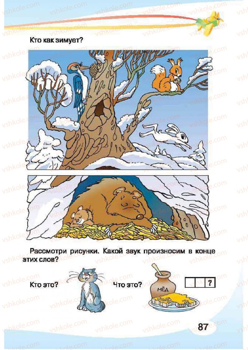Страница 87 | Підручник Русский язык 1 клас И.Н. Лапшина, H.H. Зорька 2012