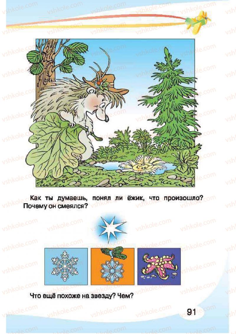 Страница 91 | Підручник Русский язык 1 клас И.Н. Лапшина, H.H. Зорька 2012