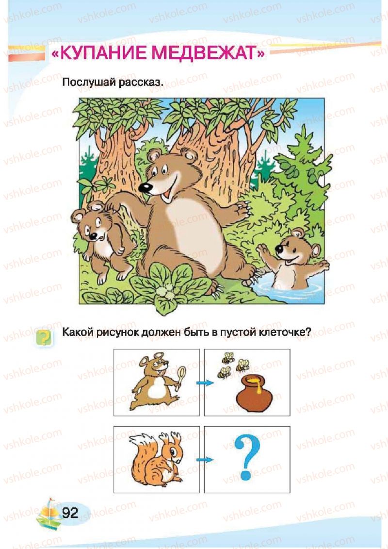 Страница 92 | Підручник Русский язык 1 клас И.Н. Лапшина, H.H. Зорька 2012