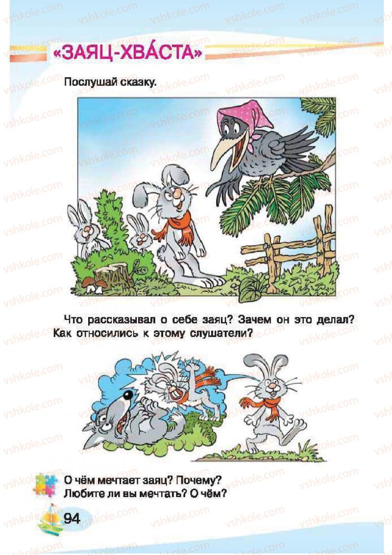 Страница 94 | Підручник Русский язык 1 клас И.Н. Лапшина, H.H. Зорька 2012