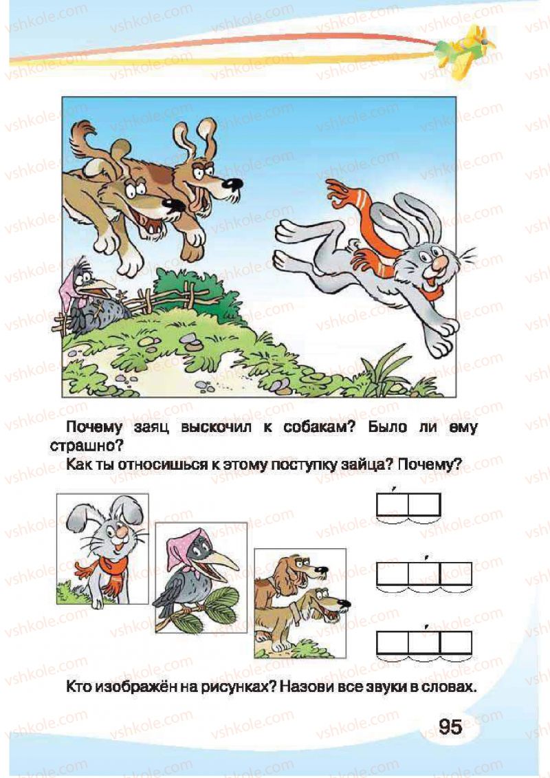 Страница 95 | Підручник Русский язык 1 клас И.Н. Лапшина, H.H. Зорька 2012