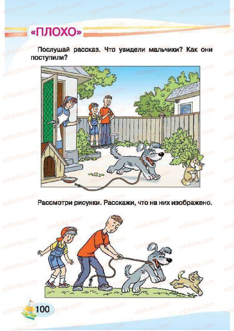 Страница 100 | Підручник Русский язык 1 клас И.Н. Лапшина, H.H. Зорька 2012