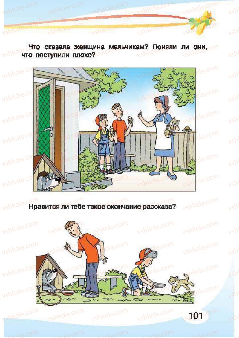 Страница 101 | Підручник Русский язык 1 клас И.Н. Лапшина, H.H. Зорька 2012