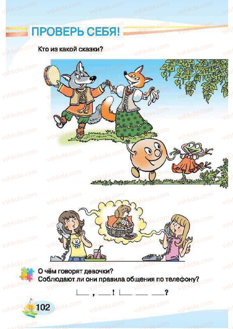 Страница 102 | Підручник Русский язык 1 клас И.Н. Лапшина, H.H. Зорька 2012