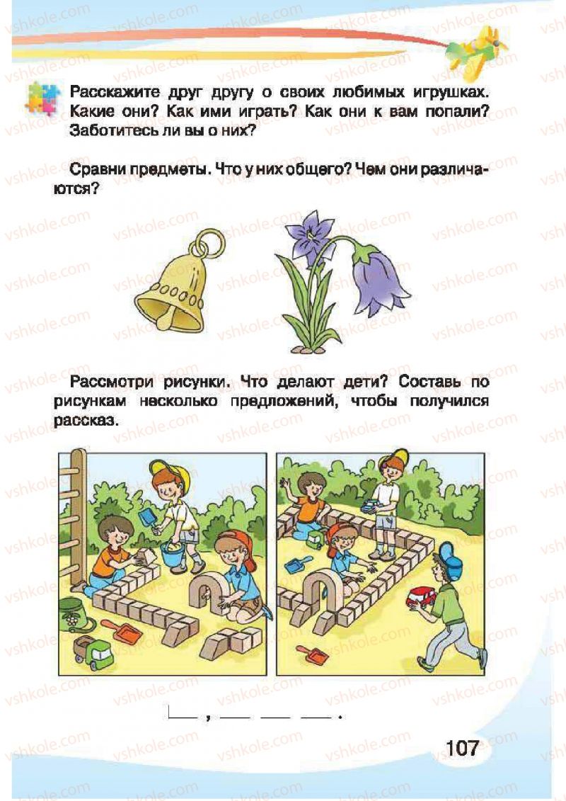 Страница 107 | Підручник Русский язык 1 клас И.Н. Лапшина, H.H. Зорька 2012