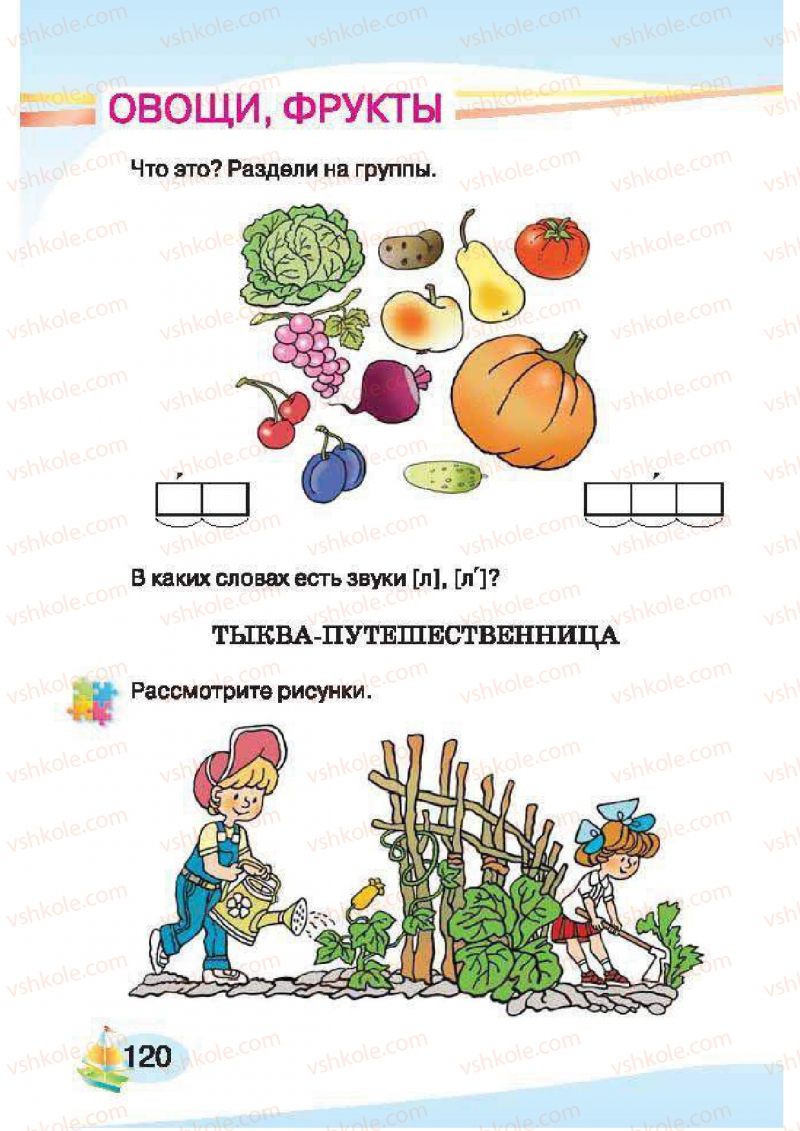 Страница 120 | Підручник Русский язык 1 клас И.Н. Лапшина, H.H. Зорька 2012