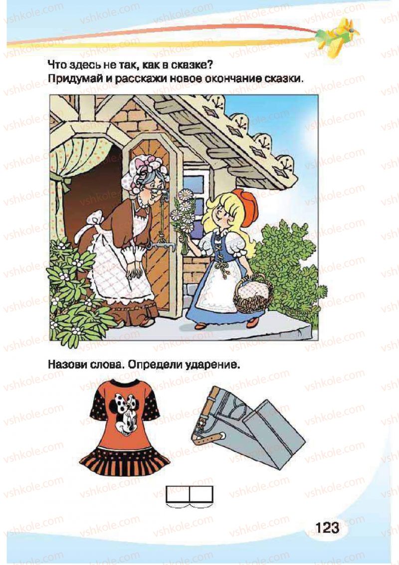 Страница 123 | Підручник Русский язык 1 клас И.Н. Лапшина, H.H. Зорька 2012