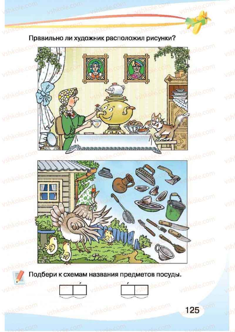 Страница 125 | Підручник Русский язык 1 клас И.Н. Лапшина, H.H. Зорька 2012