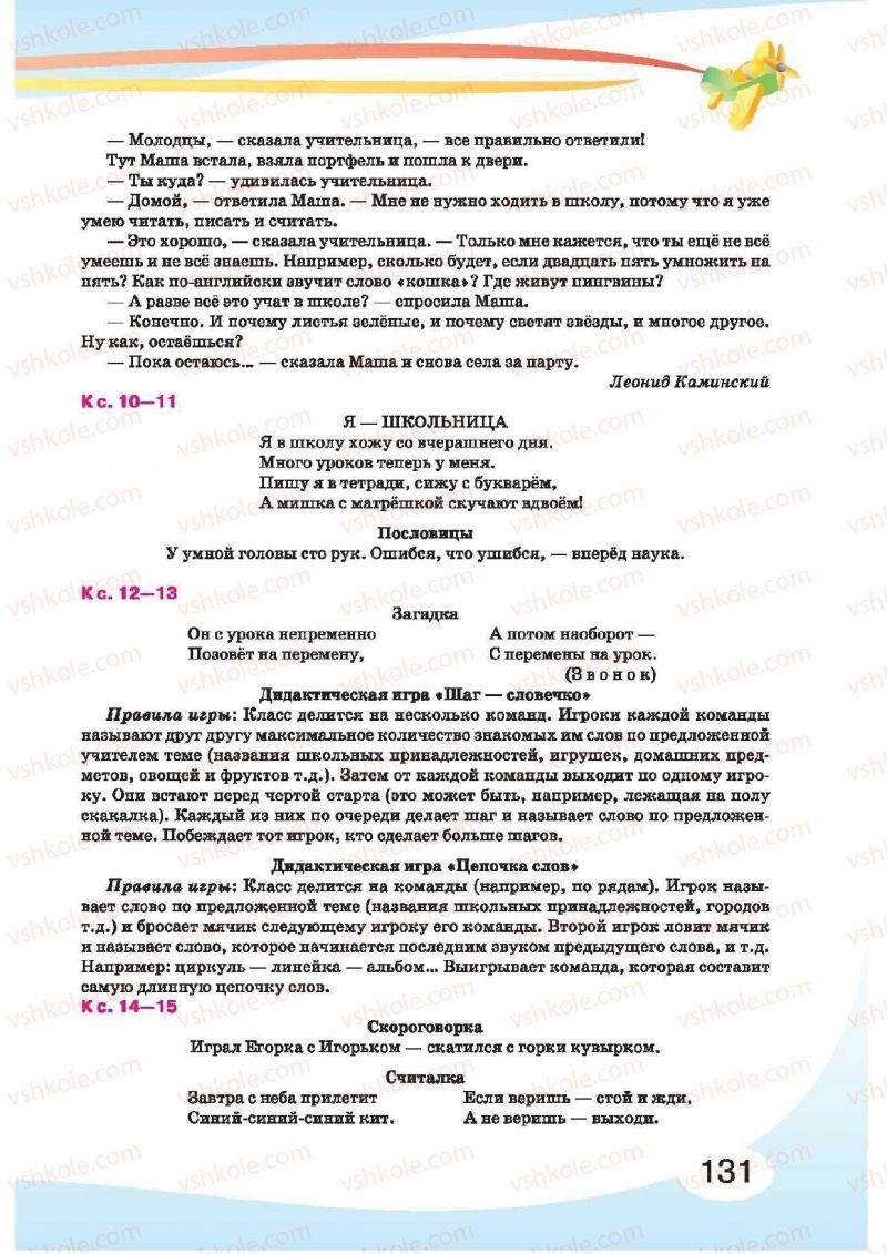 Страница 131 | Підручник Русский язык 1 клас И.Н. Лапшина, H.H. Зорька 2012