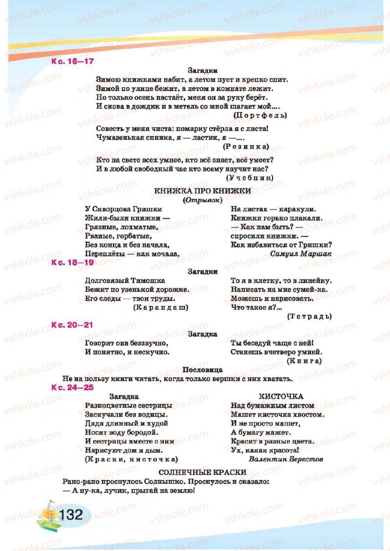Страница 132 | Підручник Русский язык 1 клас И.Н. Лапшина, H.H. Зорька 2012