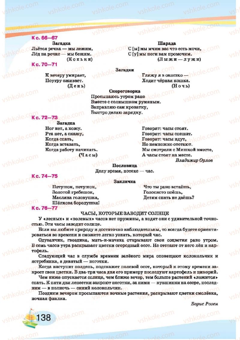 Страница 138 | Підручник Русский язык 1 клас И.Н. Лапшина, H.H. Зорька 2012