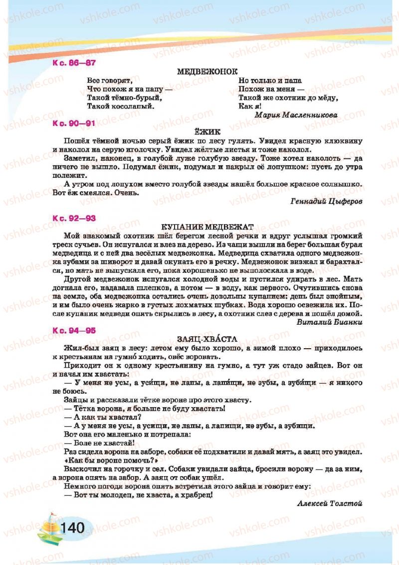 Страница 140 | Підручник Русский язык 1 клас И.Н. Лапшина, H.H. Зорька 2012