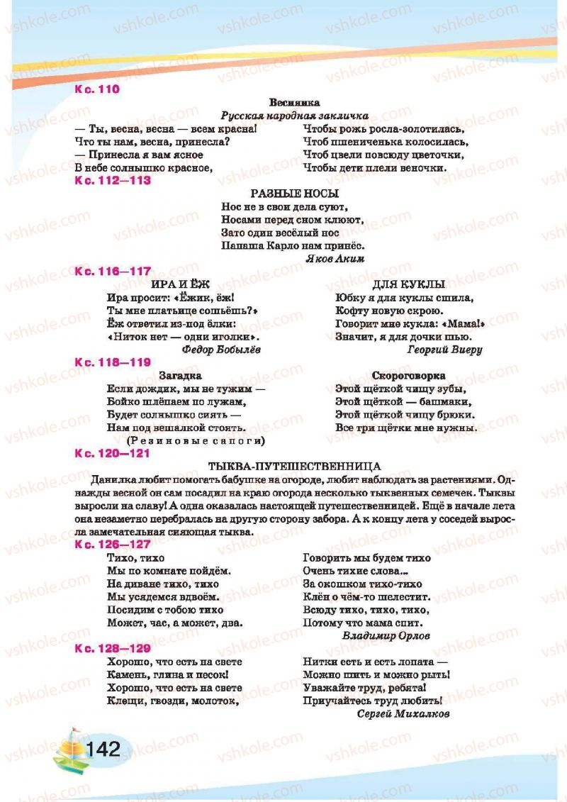 Страница 142 | Підручник Русский язык 1 клас И.Н. Лапшина, H.H. Зорька 2012