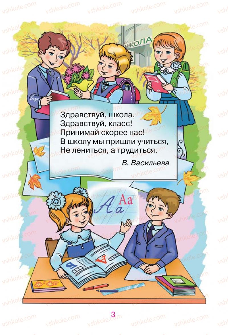 Страница 3 | Підручник Русский язык 1 клас В.И. Стативка, Е.И. Самонова 2012