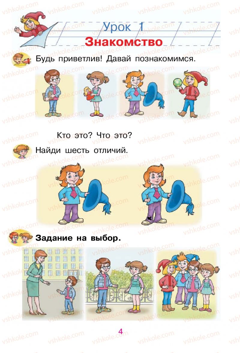 Страница 4 | Підручник Русский язык 1 клас В.И. Стативка, Е.И. Самонова 2012