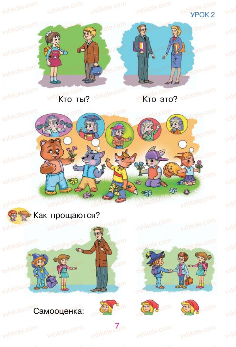 Страница 7 | Підручник Русский язык 1 клас В.И. Стативка, Е.И. Самонова 2012
