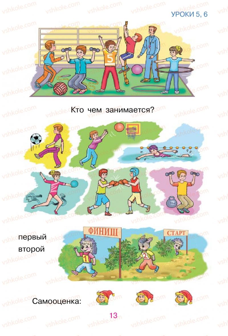 Страница 13 | Підручник Русский язык 1 клас В.И. Стативка, Е.И. Самонова 2012