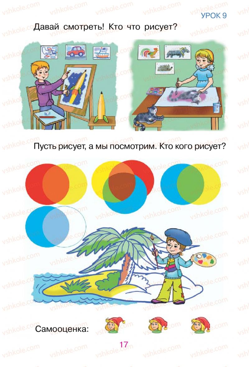 Страница 17 | Підручник Русский язык 1 клас В.И. Стативка, Е.И. Самонова 2012