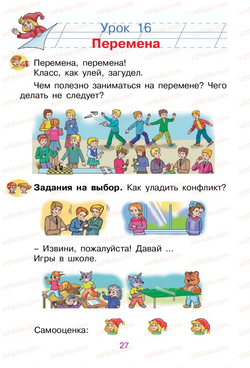 Страница 27 | Підручник Русский язык 1 клас В.И. Стативка, Е.И. Самонова 2012