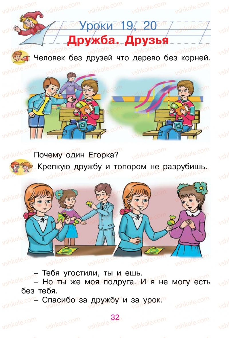 Страница 32 | Підручник Русский язык 1 клас В.И. Стативка, Е.И. Самонова 2012