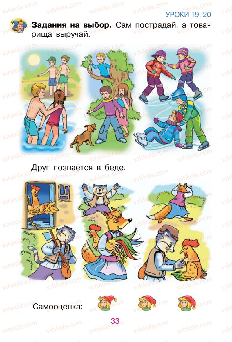 Страница 33 | Підручник Русский язык 1 клас В.И. Стативка, Е.И. Самонова 2012
