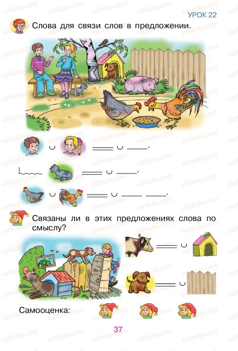 Страница 37 | Підручник Русский язык 1 клас В.И. Стативка, Е.И. Самонова 2012