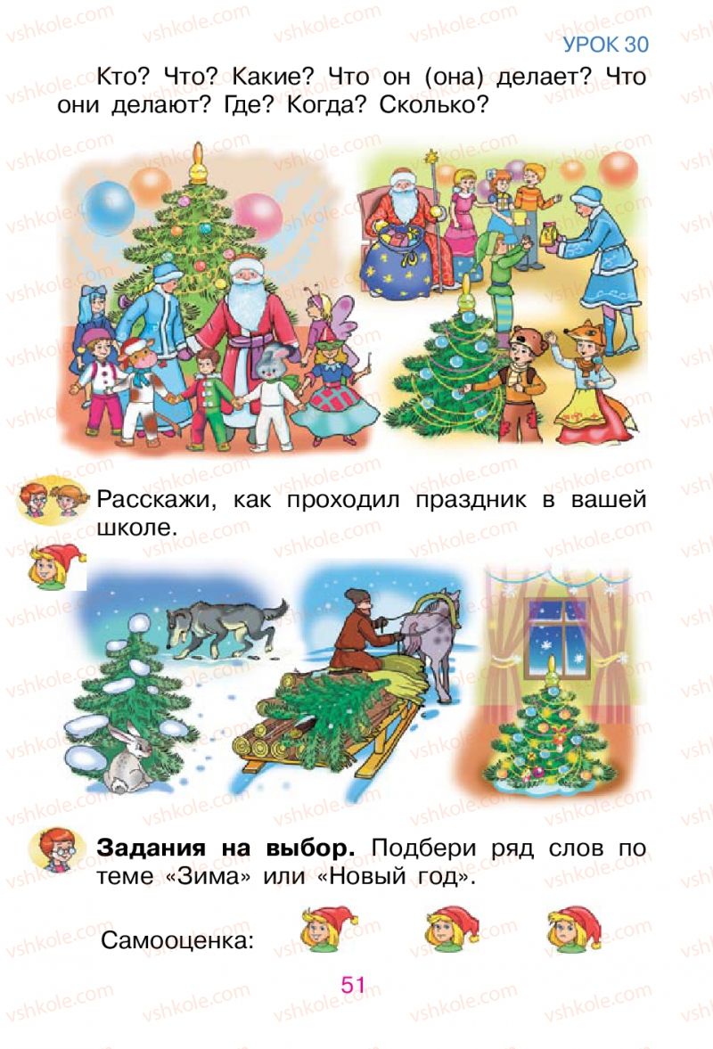 Страница 51 | Підручник Русский язык 1 клас В.И. Стативка, Е.И. Самонова 2012