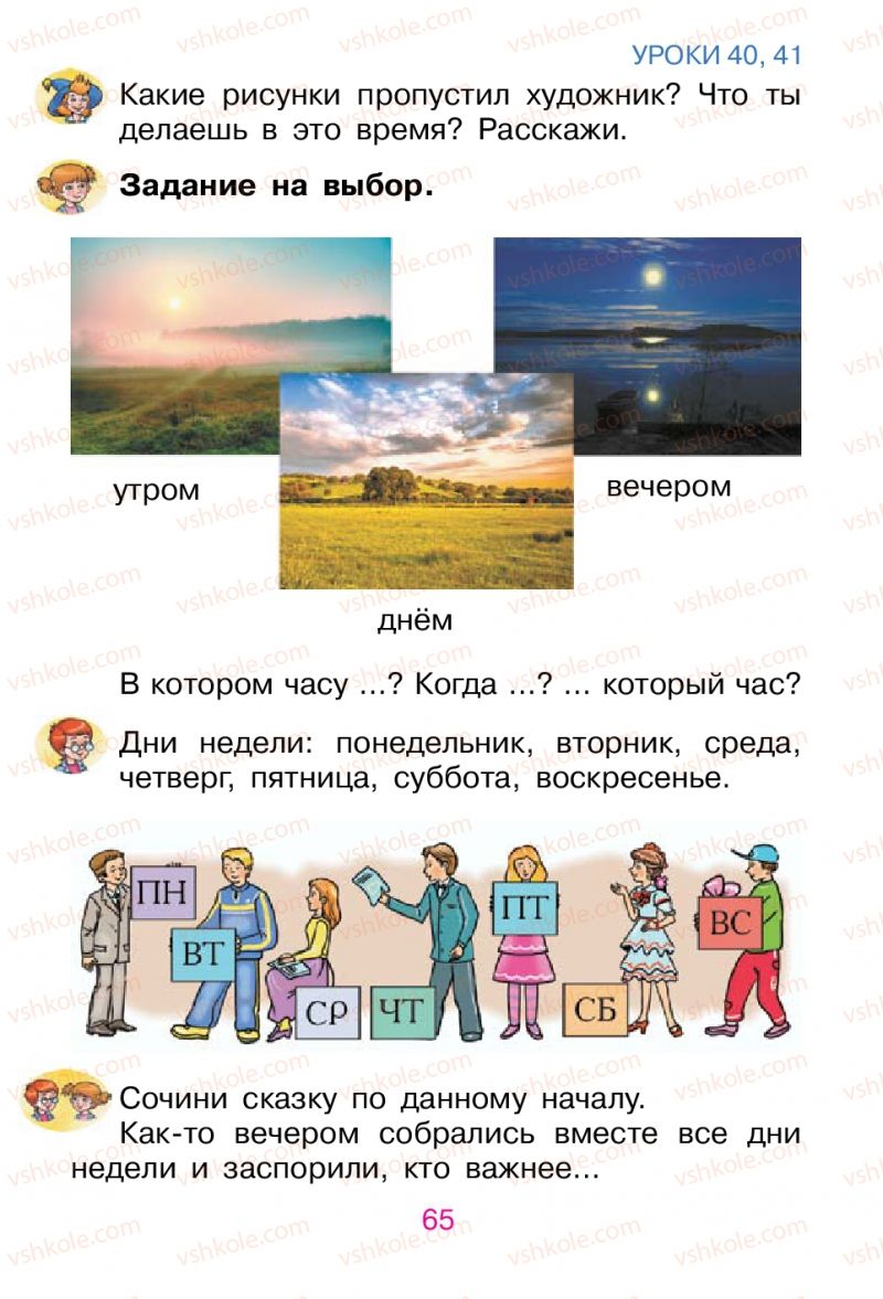 Страница 65 | Підручник Русский язык 1 клас В.И. Стативка, Е.И. Самонова 2012