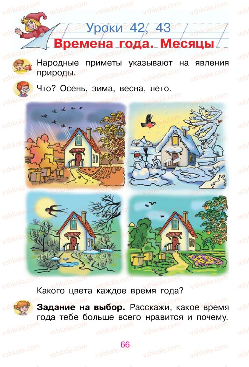 Страница 66 | Підручник Русский язык 1 клас В.И. Стативка, Е.И. Самонова 2012
