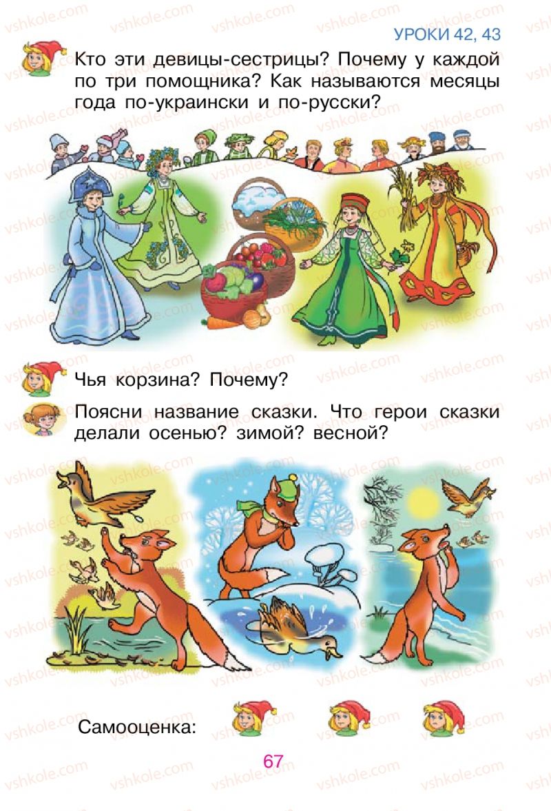 Страница 67 | Підручник Русский язык 1 клас В.И. Стативка, Е.И. Самонова 2012
