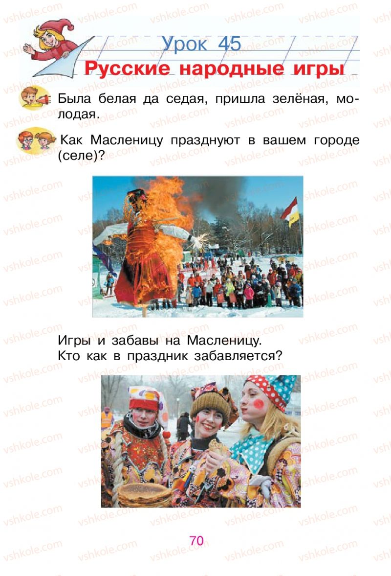 Страница 70 | Підручник Русский язык 1 клас В.И. Стативка, Е.И. Самонова 2012