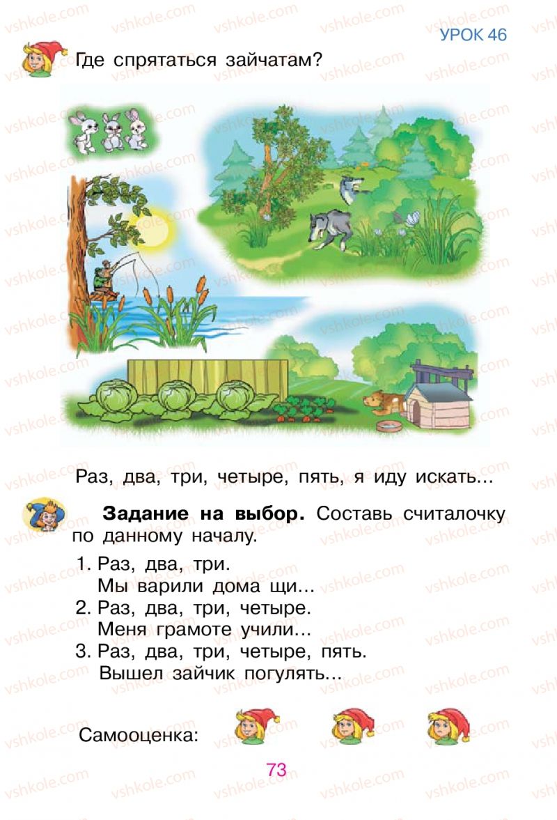 Страница 73 | Підручник Русский язык 1 клас В.И. Стативка, Е.И. Самонова 2012