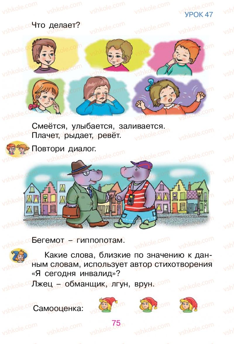 Страница 75 | Підручник Русский язык 1 клас В.И. Стативка, Е.И. Самонова 2012