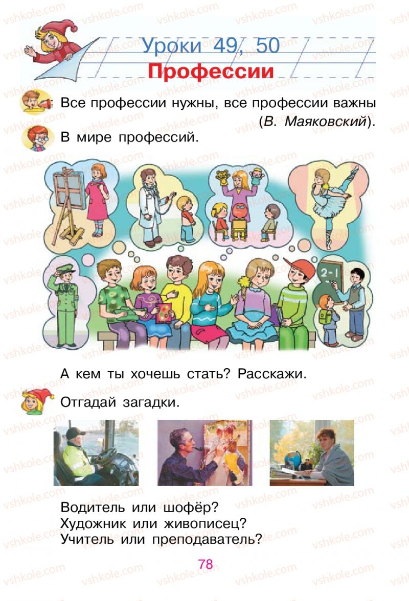 Страница 78 | Підручник Русский язык 1 клас В.И. Стативка, Е.И. Самонова 2012