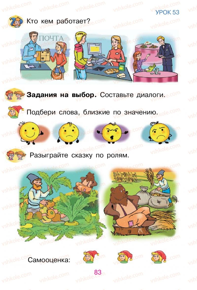 Страница 83 | Підручник Русский язык 1 клас В.И. Стативка, Е.И. Самонова 2012