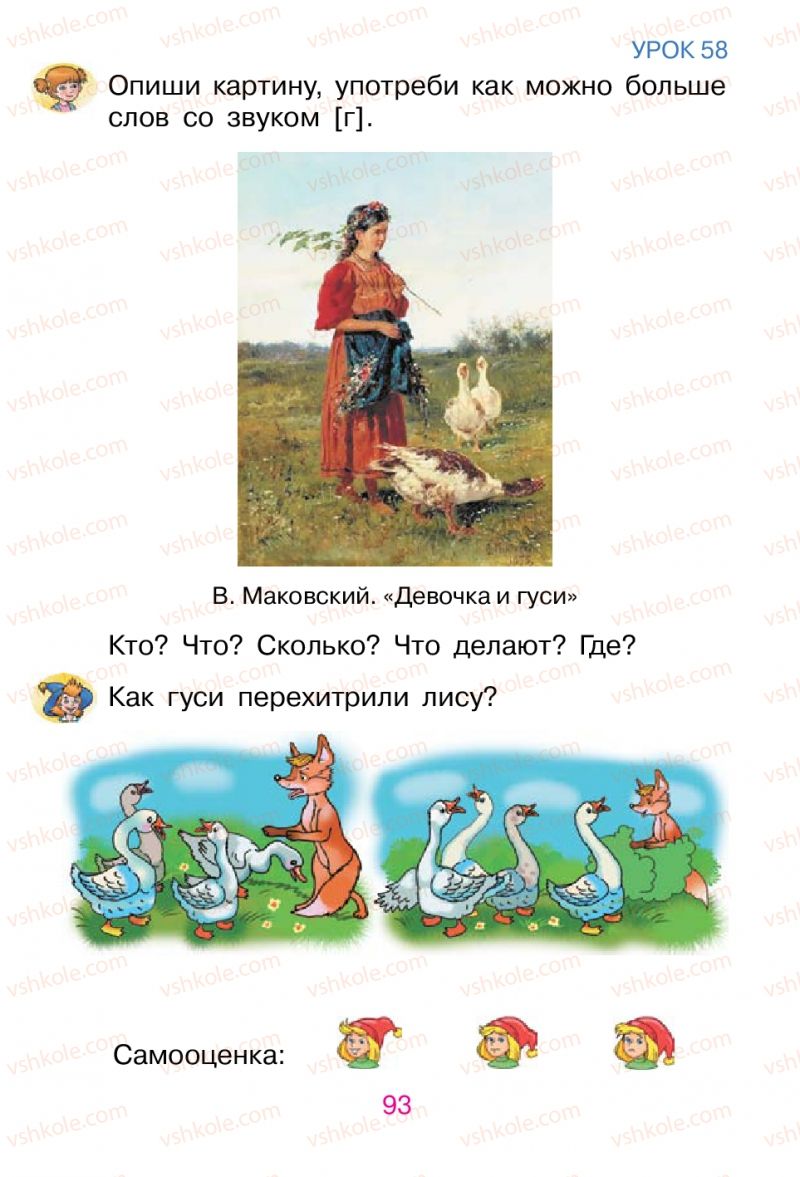Страница 93 | Підручник Русский язык 1 клас В.И. Стативка, Е.И. Самонова 2012