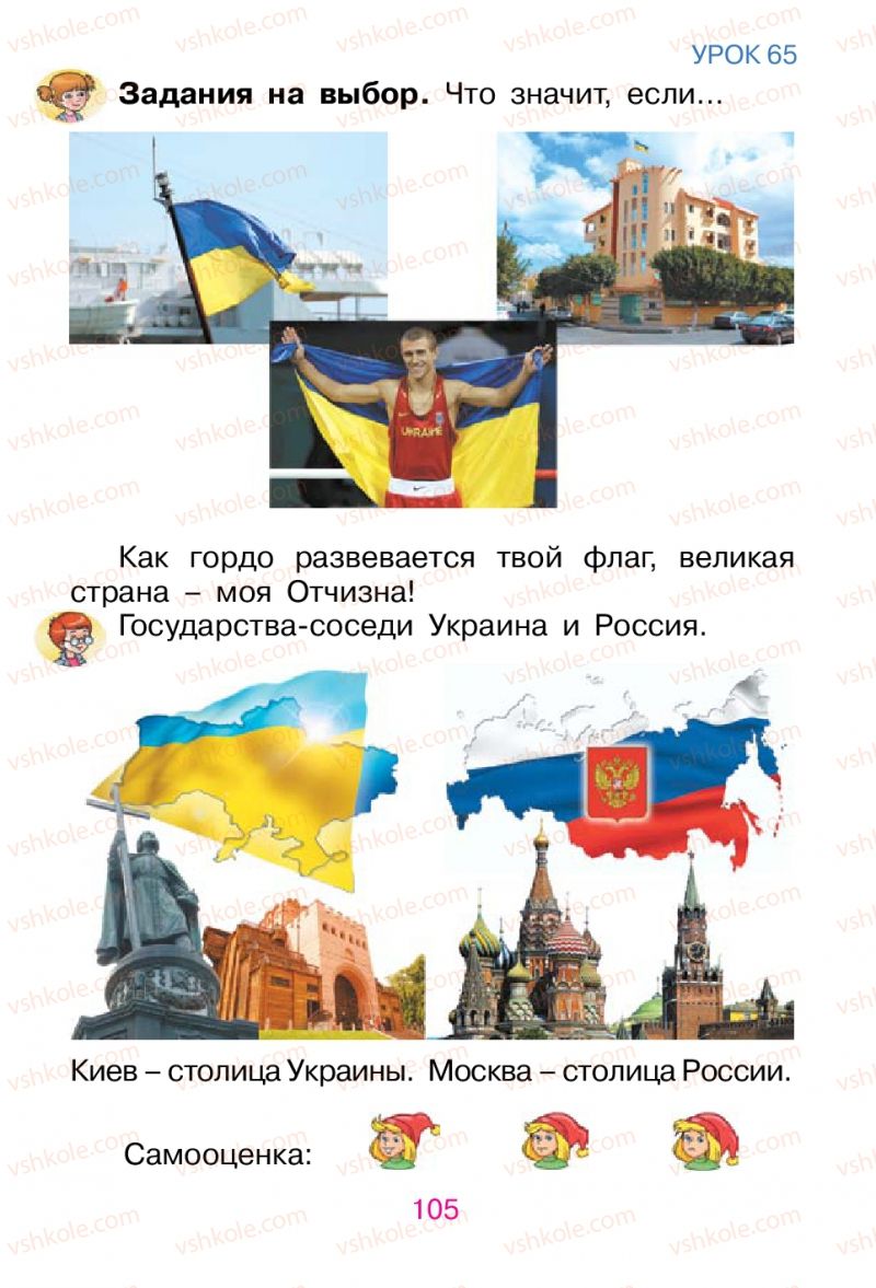 Страница 105 | Підручник Русский язык 1 клас В.И. Стативка, Е.И. Самонова 2012