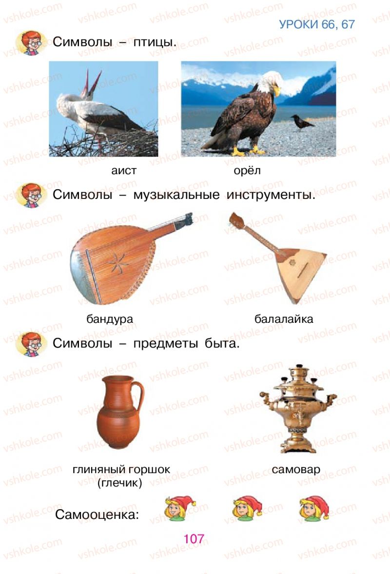 Страница 107 | Підручник Русский язык 1 клас В.И. Стативка, Е.И. Самонова 2012