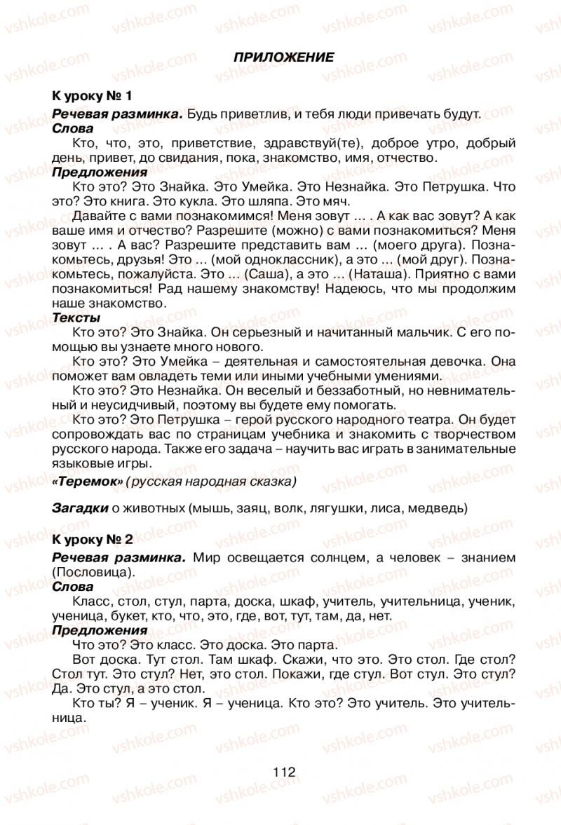 Страница 112 | Підручник Русский язык 1 клас В.И. Стативка, Е.И. Самонова 2012