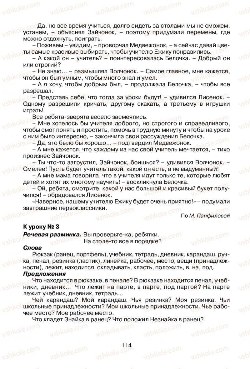 Страница 114 | Підручник Русский язык 1 клас В.И. Стативка, Е.И. Самонова 2012