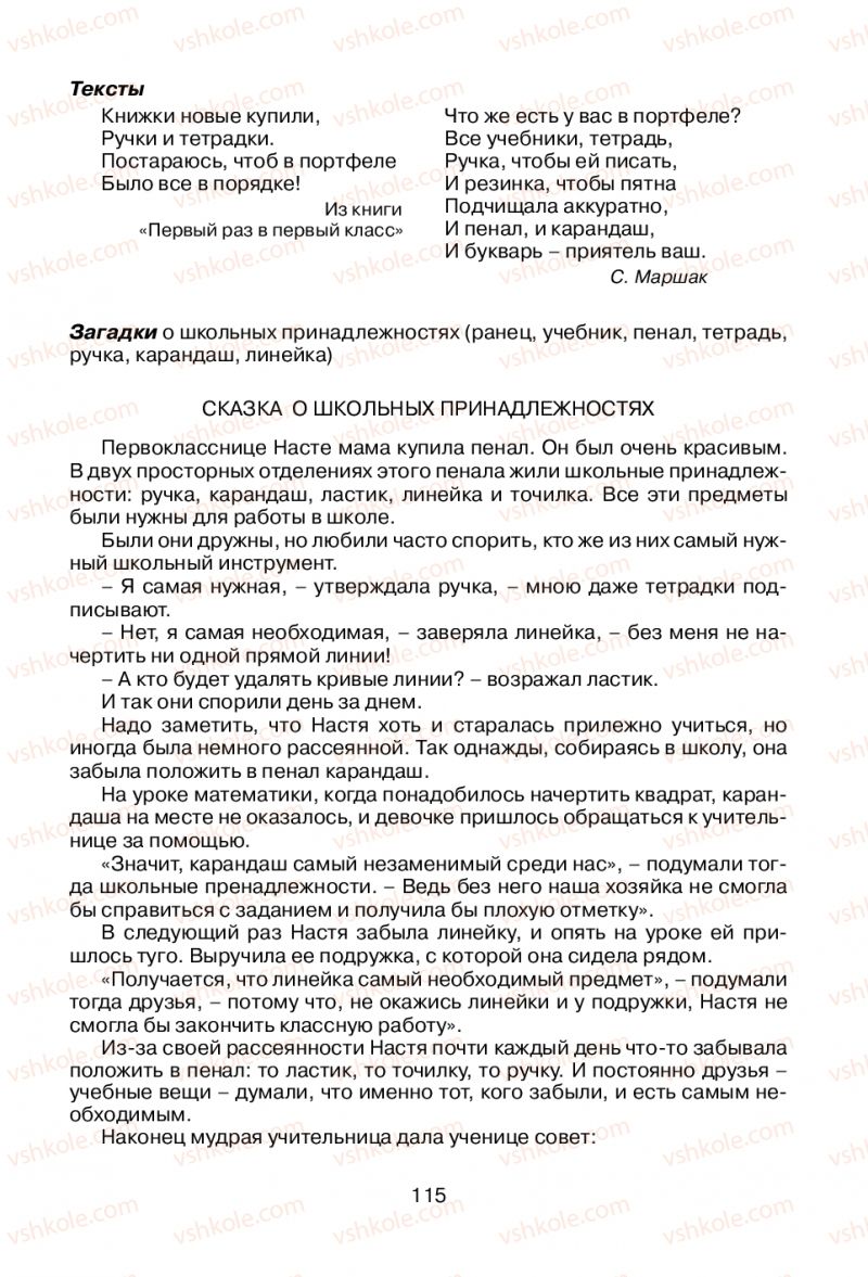 Страница 115 | Підручник Русский язык 1 клас В.И. Стативка, Е.И. Самонова 2012