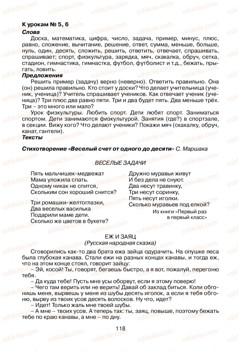 Страница 118 | Підручник Русский язык 1 клас В.И. Стативка, Е.И. Самонова 2012