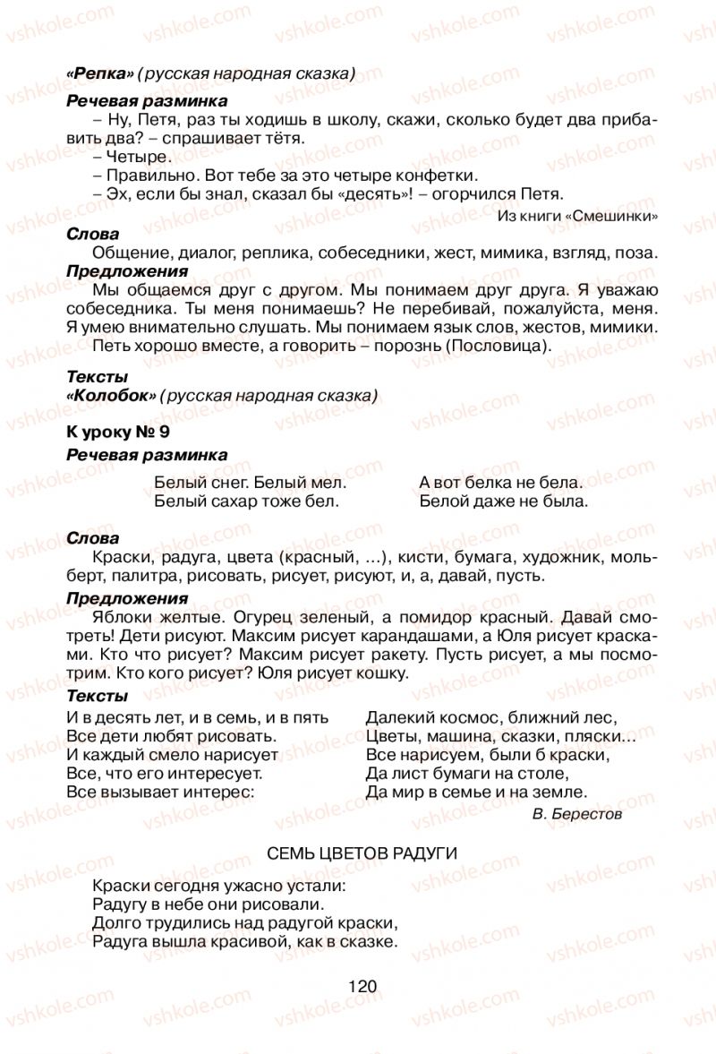 Страница 120 | Підручник Русский язык 1 клас В.И. Стативка, Е.И. Самонова 2012