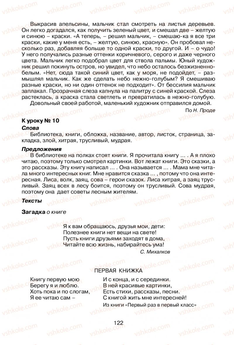 Страница 122 | Підручник Русский язык 1 клас В.И. Стативка, Е.И. Самонова 2012