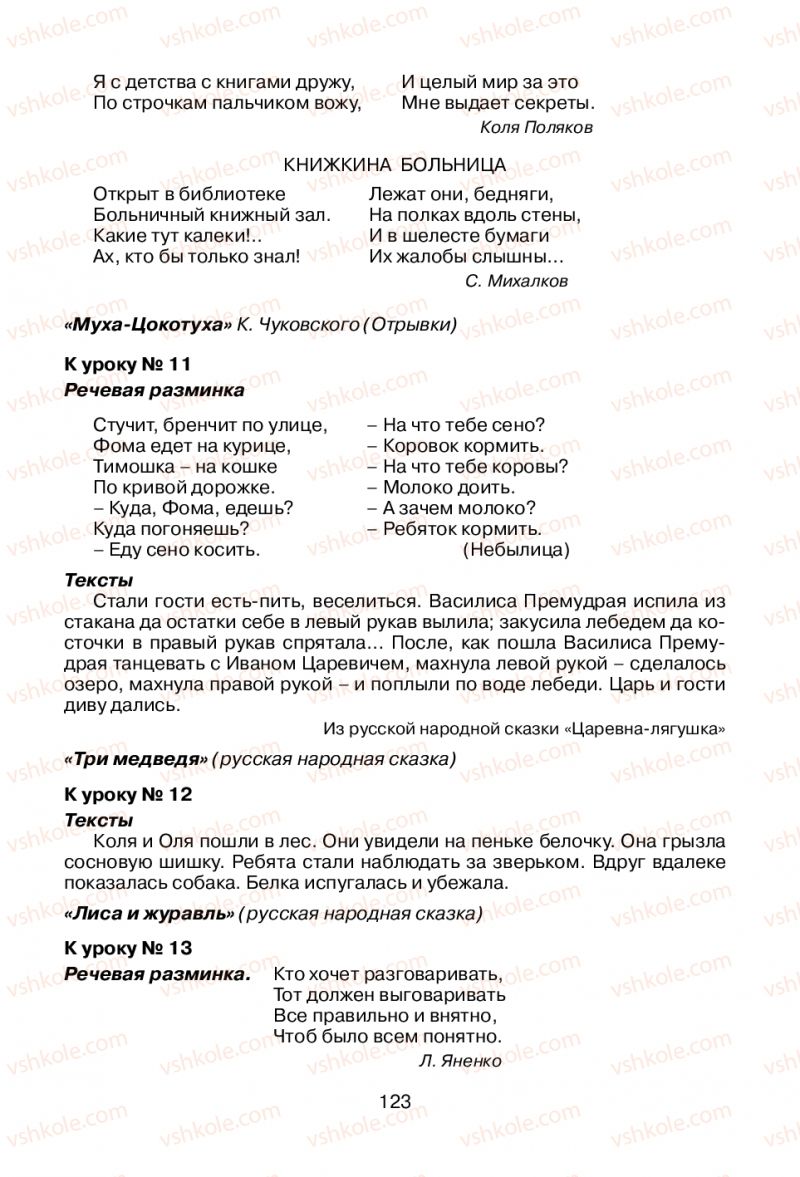 Страница 123 | Підручник Русский язык 1 клас В.И. Стативка, Е.И. Самонова 2012
