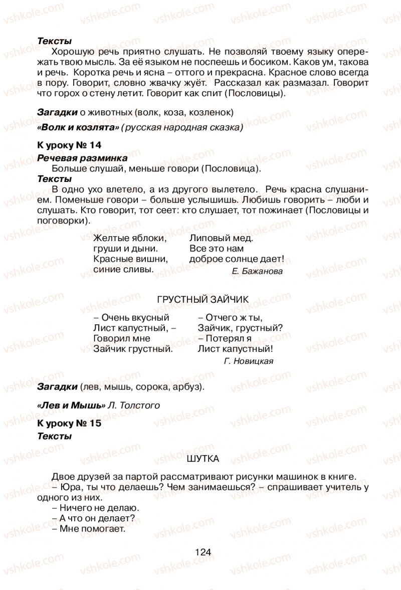 Страница 124 | Підручник Русский язык 1 клас В.И. Стативка, Е.И. Самонова 2012