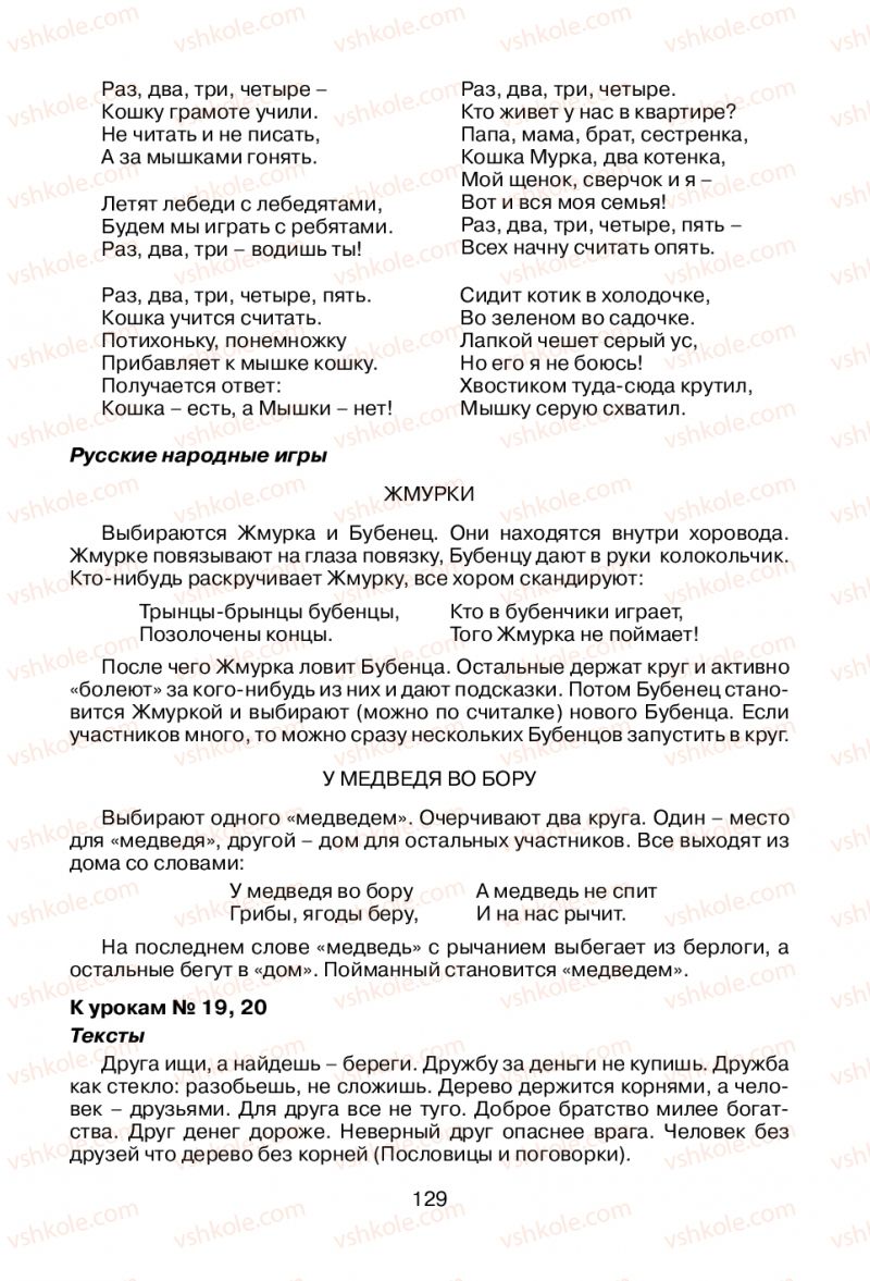 Страница 129 | Підручник Русский язык 1 клас В.И. Стативка, Е.И. Самонова 2012