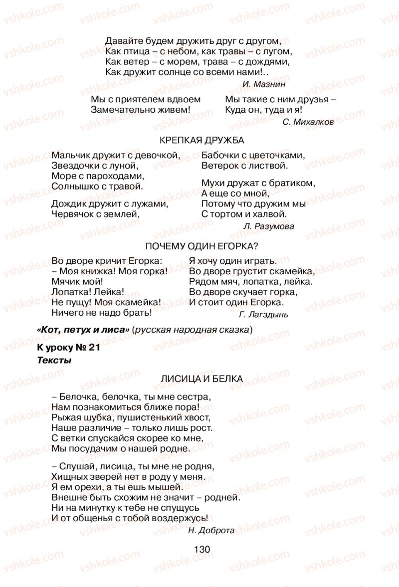 Страница 130 | Підручник Русский язык 1 клас В.И. Стативка, Е.И. Самонова 2012