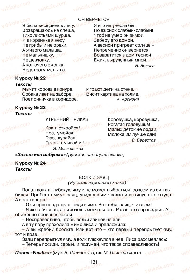 Страница 131 | Підручник Русский язык 1 клас В.И. Стативка, Е.И. Самонова 2012