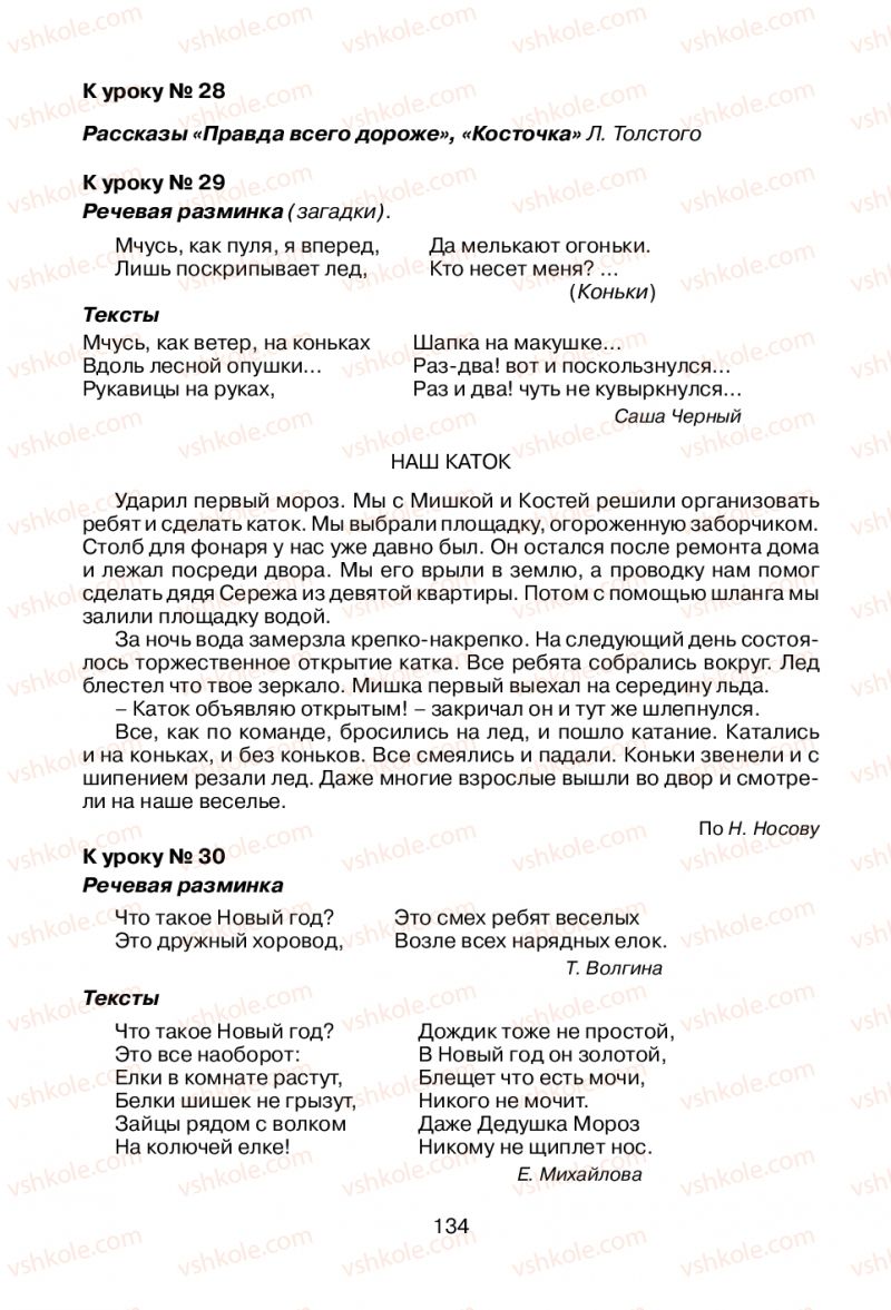 Страница 134 | Підручник Русский язык 1 клас В.И. Стативка, Е.И. Самонова 2012